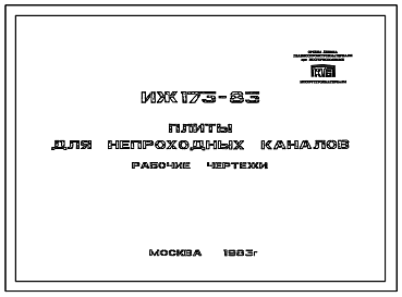 Шифр ИЖ 173-83 Плиты для непроходных каналов (1983 г.)