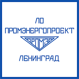 Ленинградское отделение Промэнергопроект в архиве типовой проектной документации ВЦИС