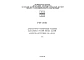 Шифр РМ-2551 Архитектурно-технические решения мансардных этажей жилых зданий (архитектурно-конструктивные узлы и детали) (1996 г.)