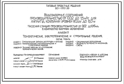 Состав Типовой проект 901-1-0101.89 Насосная станция производительностью от 0,02 до 0,16 м.куб/сек вкомплектно-блочном исполнении для водозаборных сооружений производительностью от 0,02 до 1,5 м.куб/с ,для амплитуд колебаний уровней воды до 6 м