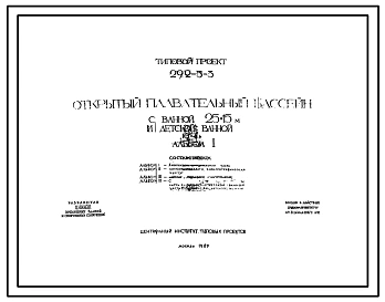 Типовой проект 292-3-3  Открытый плавательный бассейн с ванной 25х15 м и детской ванной. Для строительства во II и III строительно-климатических зонах.