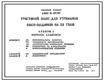 Типовой проект У.801-9-67.97 Трехстенный навес для содержания быков-производителей на 25 голов (украинский язык)