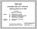 Типовой проект У.801-9-67.97 Трехстенный навес для содержания быков-производителей на 25 голов (украинский язык)