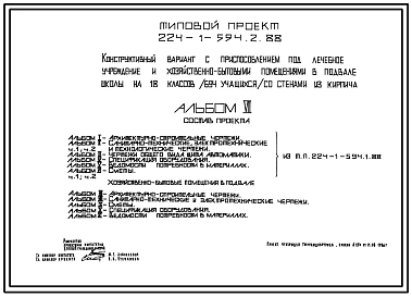 Типовой проект 224-1-594.2.88 То же. Конструктивный вариант с приспособлением под лечебное учреждение и хозяйственно-бытовыми помещениями в подвале школы.