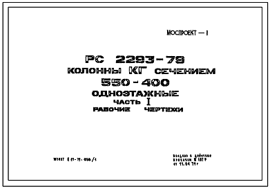 Шифр РС 2293-79 Колонны КБ сечением 550х400 одноэтажные (1979 г.)