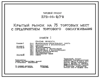 Типовой проект 272-14-9 Крытый рынок на 75 торговых мест с предприятием торгового обслуживания для строительства в 1В климатическом подрайоне, 2 и 3 климатических районах