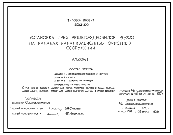 Состав Типовой проект 902-2-309 Установка трех решеток-дробилок РД-200 на каналах канализационных очистных сооружений