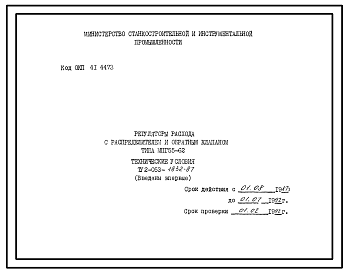 Шифр ТУ2-053-1832-87 Регуляторы расхода с распределителем и обратным клапаном типа МПГ55-62 