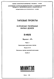 Типовой проект II-49/12 12-этажные жилые дома .Общий исходный проект рядовых и торцевых блок-секций.. Вариант П.