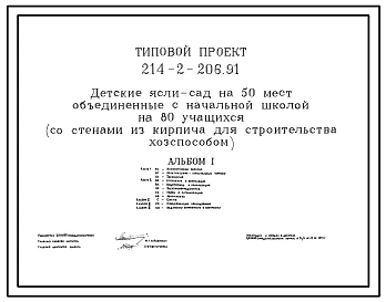 Типовой проект 214-2-206.91 Детские ясли – сад на 50 мест, объединенные с начальной школой на 80 учащихся ( со стенами из кирпича, для строительства хозспособом). Здание одноэтажное.