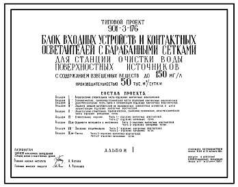 Типовой проект 901-3-176 Блок входных устройств и контактных осветлителей с барабанными сетками для станции очистки воды поверхностных источников с содержанием взвешенных веществ до 150 мг/л производительностью 50 тыс. м3/сут