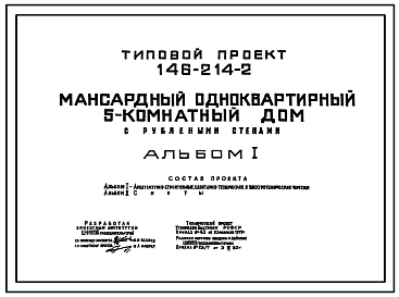 Типовой проект 146-214-2 Мансардный одноквартирный 5-комнатный дом (с рублеными стенами)