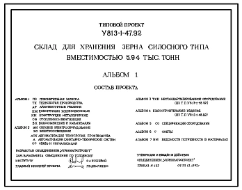 Типовой проект У.813-1-47.92 Склад для хранения зерна силосного типа вместимостью 5,94 тыс.тонн