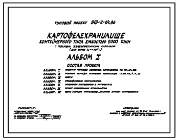 Типовой проект 813-2-24.86 Картофелехранилище контейнерного типа емкостью 2000 т (для зоны Тн=-30 0С)