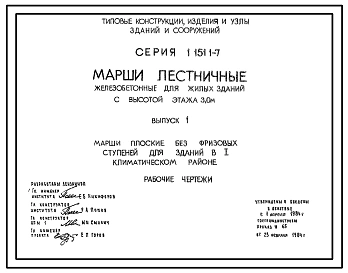  Выпуск 1 Марши плоские без фризовых ступеней для зданий в I климатическом районе 