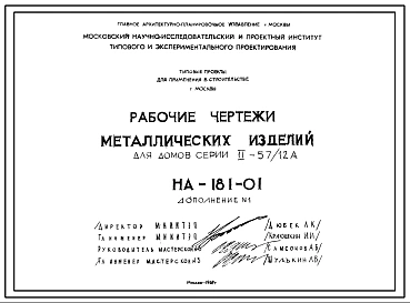Шифр НА-181-01 Рабочие чертежи металлических изделий для домов серии II-57