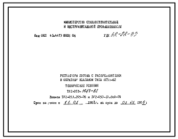 Шифр ТУ2-053-1617-82 Регуляторы потока с распределителем и обратным клапаном типа ПГ55-62
