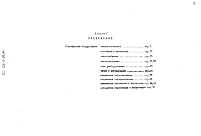 Альбом 7 Сборник спецификаций оборудования