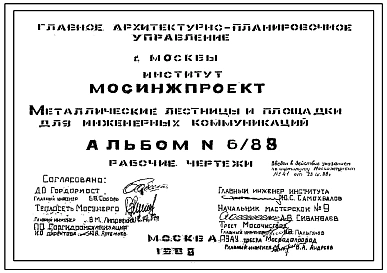 Альбом 6/88 Металлические лестницы и площадки для инженерных коммуникаций. Рабочие чертежи.