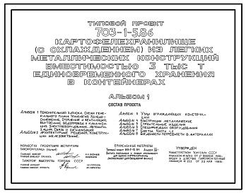 Типовой проект 703-1-5.86 Картофелехранилище (с охлаждением) вместимостью 3000 т единовременного хранения в контейнерах (из ЛМК)