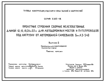 Серия 3.503-48 Пролетные строения сборные железобетонные длиной 12, 15, 18, 24 и 33 м для автодорожных мостов и путепроводов под нагрузку от автомобилей-самосвалов БелАЗ-549. Материалы для проектирования. Рабочие чертежи.