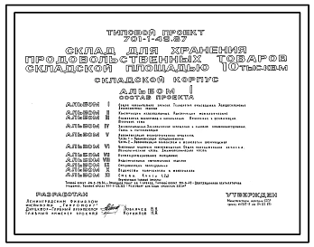Типовой проект 701-1-49.87 Складской корпус склада для хранения продовольственных товаров складской площадью 10 тыс. м2