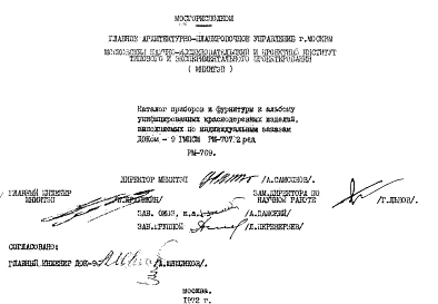 Шифр РМ-769 Каталог приборов и фурнитуры к альбому унифицированных краснодеревных изделий, выполняемых по индивидуальным заказам ДОКом 9-ГМПСМ РМ-707 (1972 г.)