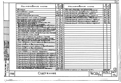 Альбом 7 Часть 1 Архитектурно-строительные чертежи выше отм.0.000. Часть 2.86 Отопление и вентиляция Раздел 2-1.86 С радиаторами и конвекторами. Часть 3.86 Водопровод и канализация. Часть 4 Газопровод. Часть 5.86 Электрооборудование ниже и выше отм.0.000.