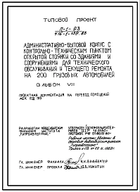 Типовой проект П-1-93(416-1-139.83) Помещения подвала административно-бытового корпуса открытой стоянки со зданиями для технического обслуживания, приспосабливаемые под пру (убежище на 93 человек, размеры убежища 18м на 6м, режимы вентиляции 1,2,3).