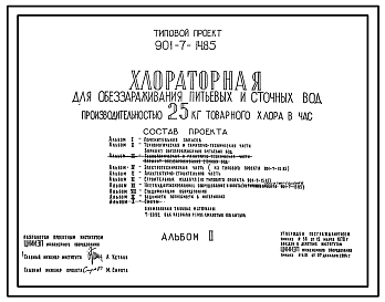Состав Типовой проект 901-7-14.85 Хлораторная для обеззараживания питьевых и сточных вод производительностью 25 кг товарного хлора в час
