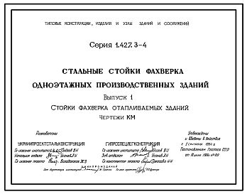 Выпуск 1 Стойки фахверка отапливаемых зданий. Чертежи КМ