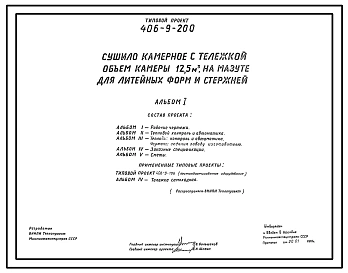 Типовой проект 406-9-200 Сушило камерное с тележкой, объем камеры 12,5 м3, на мазуте для литейных форм и стержней