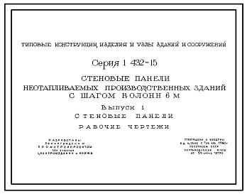 Серия 1.432-15 Стеновые панели неотапливаемых производственных зданий с шагом колонн 6 м. Рабочие чертежи.