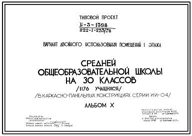 Типовой проект 222-1-235/78 Средняя общеобразовательная школа на 30 классов (1176 учащихся) для строительства в 1В климатическом подрайоне, 2 и 3 климатических районах