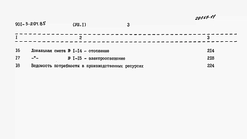 Альбом 8 Сметы. Часть 1 — Отделение контактных осветлителей. Часть 2 — Отделение барабанных сеток.  