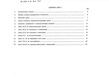 Альбом 4 Сметная документация. Книга 1