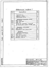Альбом 1 Техно-рабочий проект ствола и фундамента (ТРН 2578-АР, ТРН 2579-КЖ)