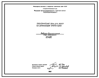 Проект 10480 Печь электрическая для закалки бериллиевой бронзы БрБ2