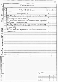 Альбом 6 Часть 1 Ведомости потребност ив материалах. (Для резервуара емкостью 1600 м3)