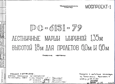 Шифр РС 6151-79 Лестничные марши шириной 1,35 м выотой 1,8 м для пролетов 6,0 м и 6,6 м (1979 г.)