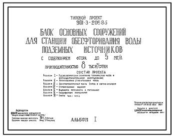 Типовой проект 901-3-206.85 Блок основных сооружений для станции обесфторирования воды подземных источников с содержанием фтора до 5 мг/л производительностью 8 тыс. м3/сут