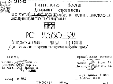 Шифр РС 2380-92 Вспомогательные ригели перекрытий (для обрамления лифтовых и коммуникационных шахт (1992 г.)