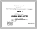 Типовой проект 274-32-29 Встроенно-пристроенные предприятия обслуживания населения при жилых домах. Блок 1. Отделение связи 4-5 группы.
