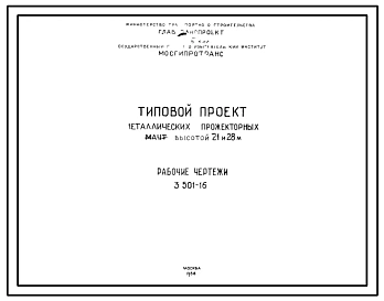 Серия 3.501-16 Прожекторные мачты. Рабочие чертежи.