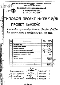 Альбом 7 Установка сушила барабанного Д=1,6 м.; L=8 м. для песка с холодильником на газе Н5242