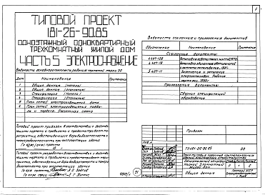 Альбом 1 Части 0, 01, 02, 03, 1, 2, 3, 4, 5, 6 Общая часть. Архитектурно-строительные решения. Отопление и вентиляция. Внутренний водопровод и канализация. Газоснабжение. Электрооборудование. Связь и сигнализация
