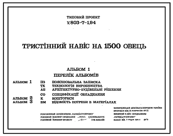 Типовой проект У.803-7-1.94 Трехстенный навес на 1500 овец