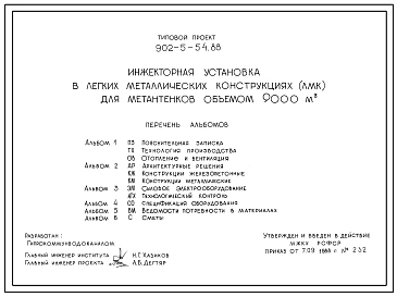 Типовой проект 902-5-54.88 Инжекторная установка (в ЛМК) для метантенков объемом 9000 куб.м