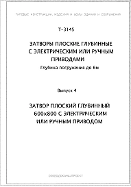 Выпуск 4 Затвор плоский глубинный 600х800 с электрическим или ручным приводом.