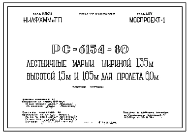 Шифр РС 6154-80 Лестничные марши шириной 1,35 м высотой 1,5 м и 1,65 м для пролета 6,0 м. Рабочие чертежи. Разработка 1979 года